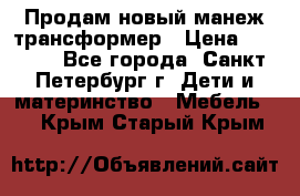 Продам новый манеж трансформер › Цена ­ 2 000 - Все города, Санкт-Петербург г. Дети и материнство » Мебель   . Крым,Старый Крым